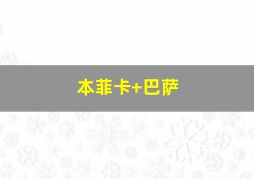 本菲卡 巴萨